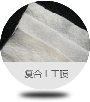 複合土工膜 